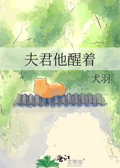 夫君他醒着