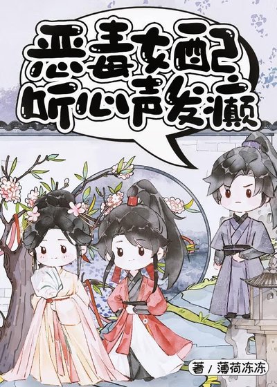 恶毒女配听心声发癫