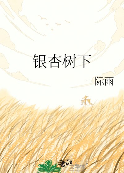 银杏树下