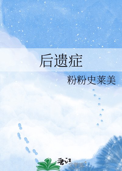 后遗症
