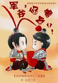 (BL/剑三同人)军爷,悠着点儿