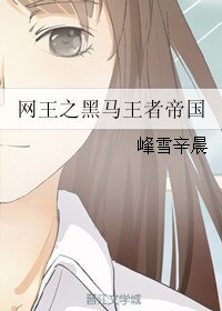 (BL/网王同人)网王之黑马王者帝国