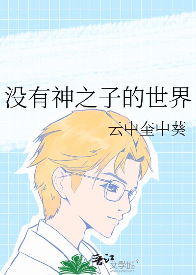 (网王同人)没有神之子的世界