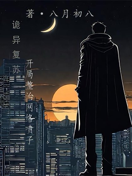 诡异复苏:开局整治网络喷子