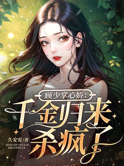 顾少掌心娇:千金归来杀疯了