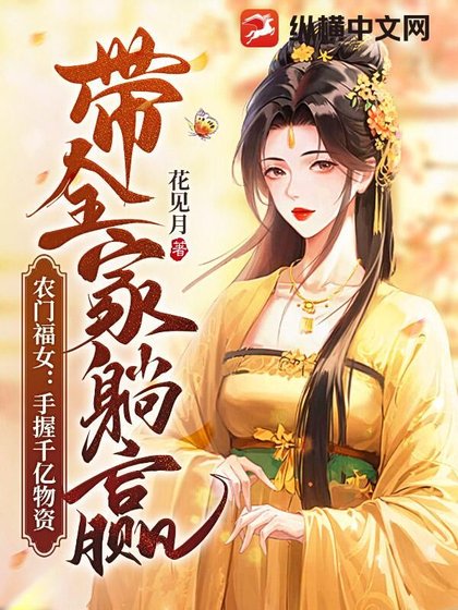农门福女:手握千亿物资带全家躺赢