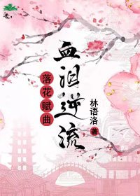 落花赋曲,血泪逆流