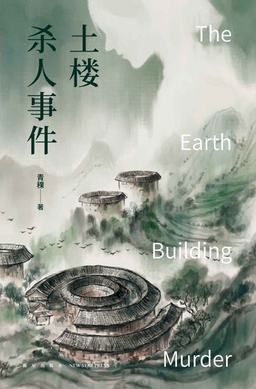土楼杀人事件(出书版)
