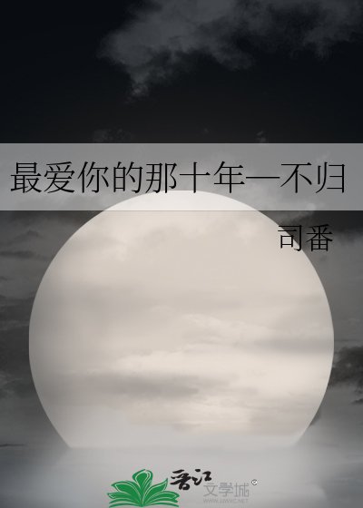 最爱你的那十年―不归