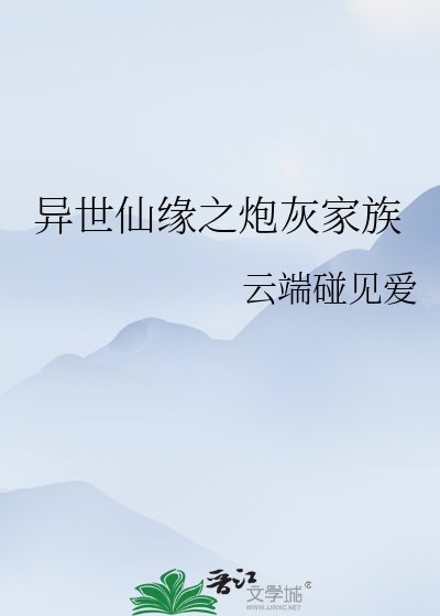 异世仙缘之炮灰家族