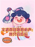 文武百官听我心声:我只管吃瓜