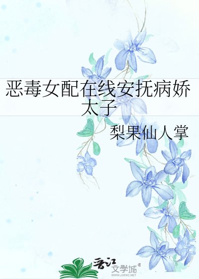 恶毒女配在线安抚病娇太子
