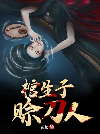 棺生子,赊刀人