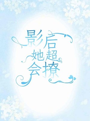 影后她超会撩