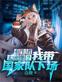 我给末世主角们发编制(重生者太密集?我带国家队下场)