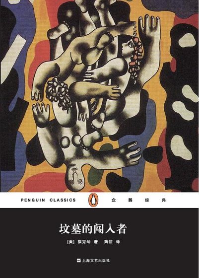 坟墓的闯入者(出书版)