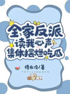 全家反派读我心声,集体摆烂吃瓜