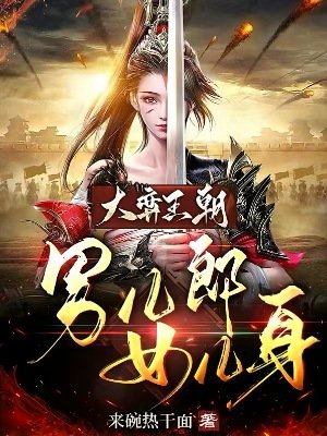 大弈王朝:男儿郎女儿身
