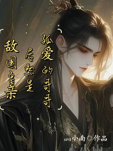 太子假装失忆!沉迷钓系美人把戏