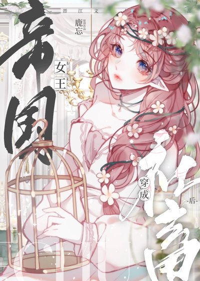 祖安女王穿成豪门假千金