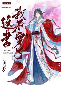 这书我不穿了!