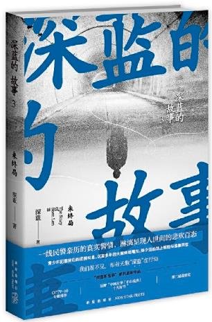 审蓝的故事3:未终局(出书版)