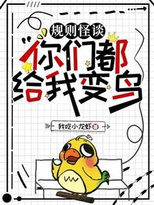 规则怪谈:你们都给我辩紊/规则怪谈:圣木?我装的