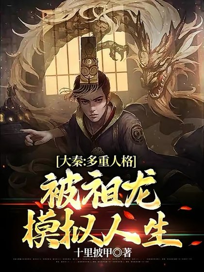 大秦:多重人格,被祖龙模拟人生