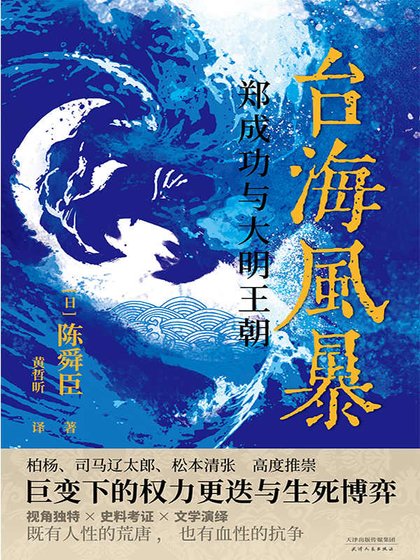 台海风暴:郑成功与大明王朝(出书版)