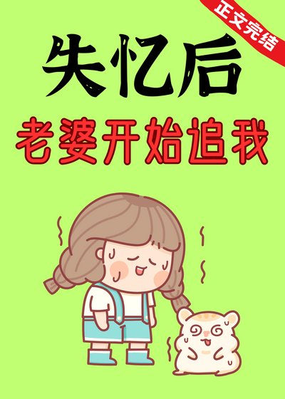 失忆后,老婆开始追我