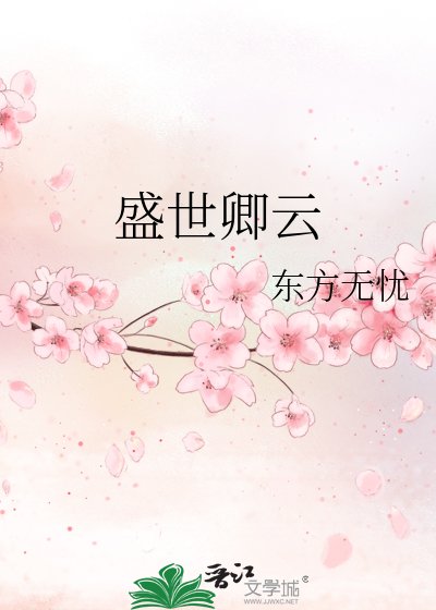 盛世卿云