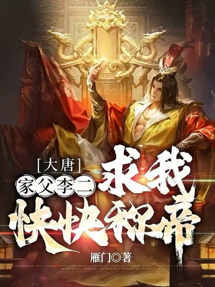 大唐:家父李二,求我快快称帝