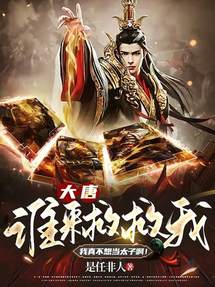 大唐:谁来救救我,我真不想当太子啊!