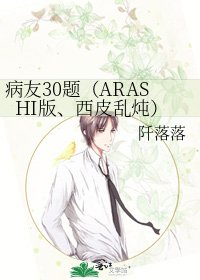 病友30題(ARASHI版、西皮亂燉)