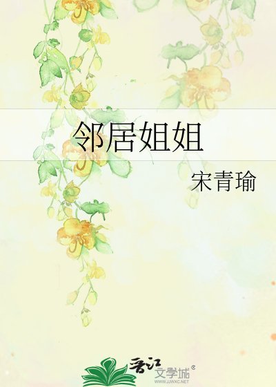 邻居姐姐