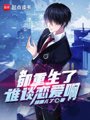 都重生了谁谈恋矮阿
