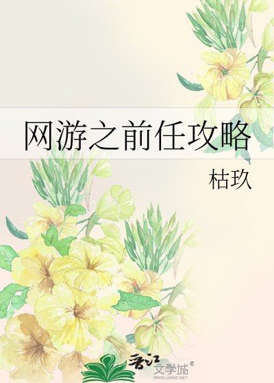 网游之前任攻略