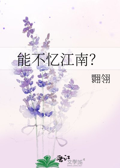 能不忆江南?