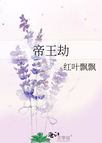 帝王劫
