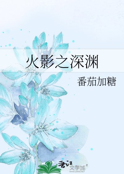 火影之深渊