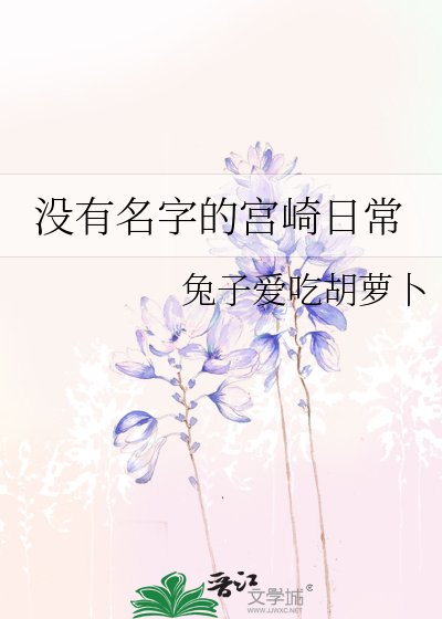 没有名字的宫崎日常