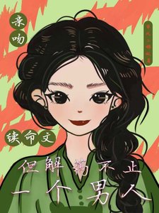 芹稳续命文,但解药不止一个男人/救命!三个续命解药都是寺对头