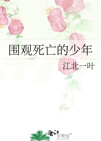 围观死亡的少年