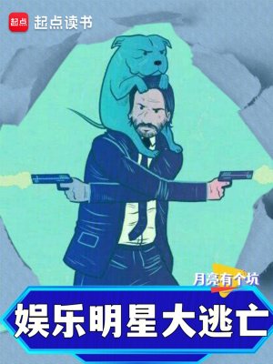 娱乐:明星大逃亡