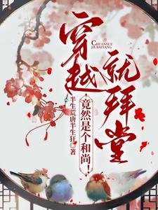 穿越就拜堂,竟然是个和尚