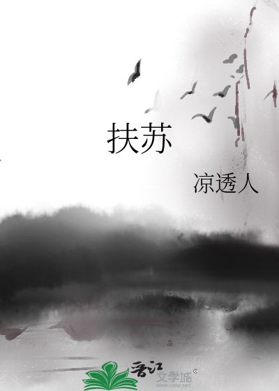 扶苏