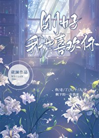 刚好,我也喜欢你