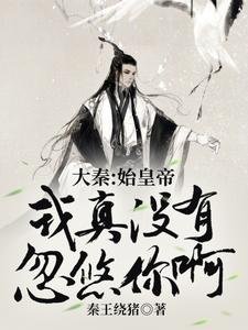 大秦:始皇帝,我真没有忽悠你啊