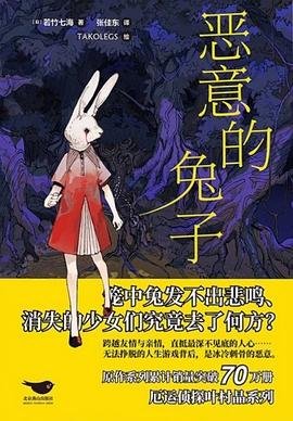 恶意的兔子(出书版)