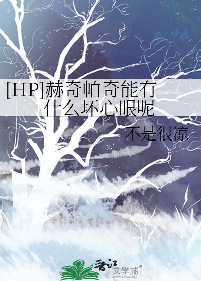 (HP同人)赫奇帕奇能有什么坏心眼呢